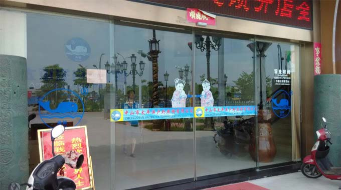 中山市太平洋户外照明自动门工程