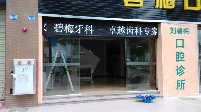 三乡牙科自动门工程